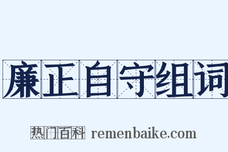 廉正自守组词是什么意思的图片